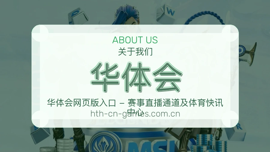 华体会比分与数据服务